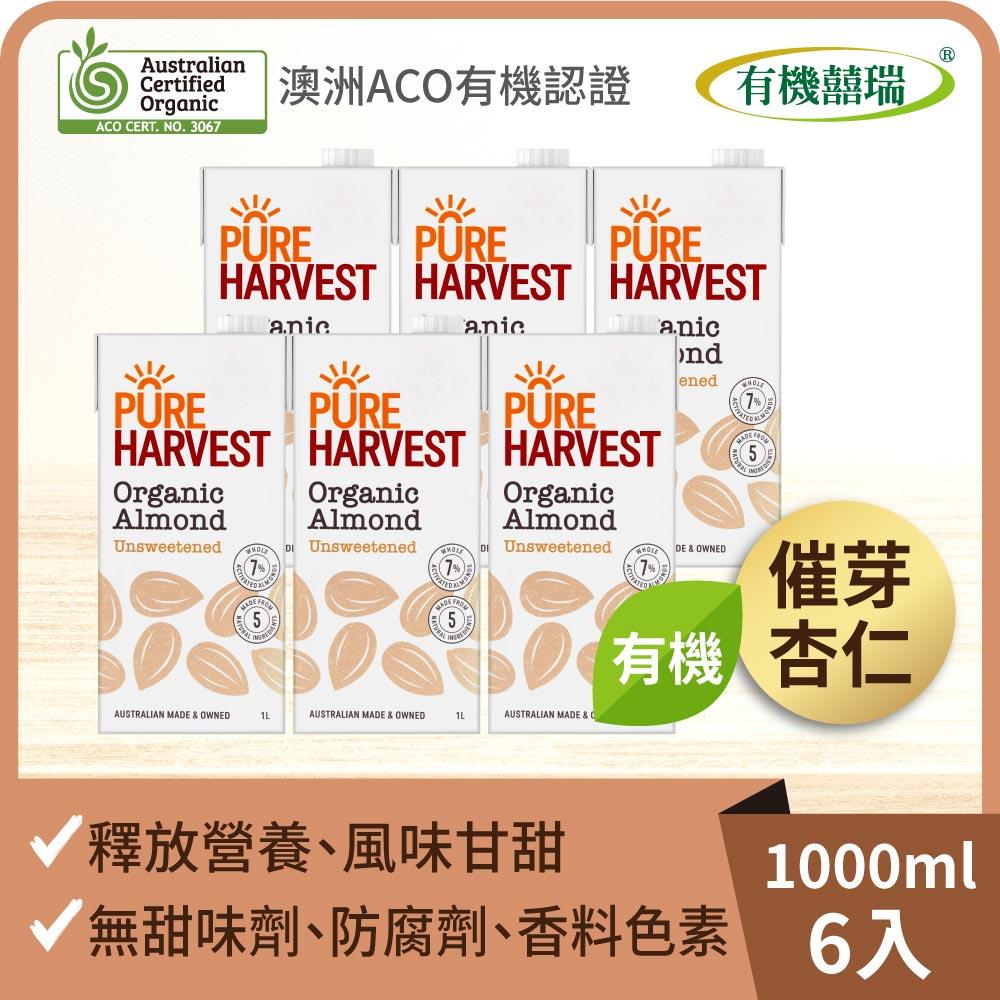 【有機囍瑞】澳洲有機杏仁奶(1000ml) x6瓶◉90A028